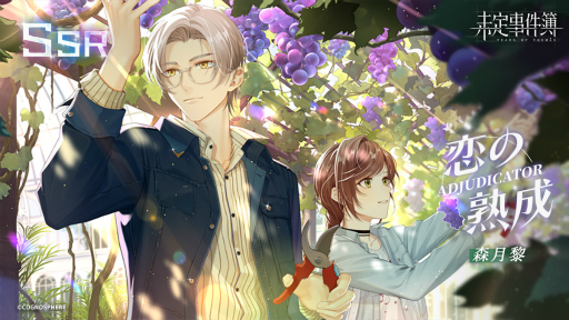 画像ギャラリー No.004のサムネイル画像 / 「未定事件簿」，左京静真＆森月 黎のイベント限定SSRカードが登場