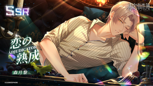画像ギャラリー No.005のサムネイル画像 / 「未定事件簿」，左京静真＆森月 黎のイベント限定SSRカードが登場