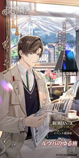 画像ギャラリー No.007のサムネイル画像 / 「未定事件簿」，左京静真＆森月 黎のイベント限定SSRカードが登場