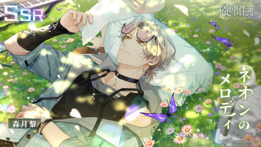 画像ギャラリー No.004のサムネイル画像 / 「未定事件簿」，水無瀬夏彦と森月 黎の限定SSRカードが登場する“電撃トレンドナイト”第2弾を開催