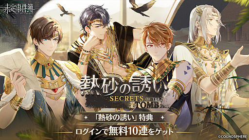 画像ギャラリー No.001のサムネイル画像 / 「未定事件簿」，新イベント“熱砂の誘い”の予告PVが公開に