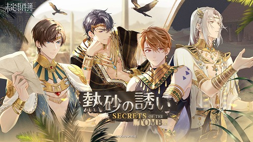 画像ギャラリー No.001のサムネイル画像 / 「未定事件簿」，イベント“熱砂の誘い”を開催