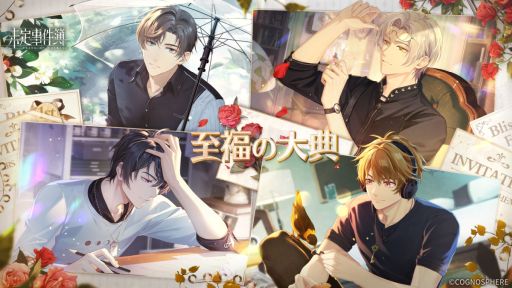 画像ギャラリー No.001のサムネイル画像 / 「未定事件簿」で開催中の1st Anniversary特別イベント“至福の大典”に7月11日から新ステージ登場。予告PVを公開