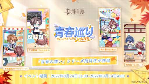 画像ギャラリー No.002のサムネイル画像 / 「未定事件簿」，イベント“青春巡り”第2弾を本日から開催