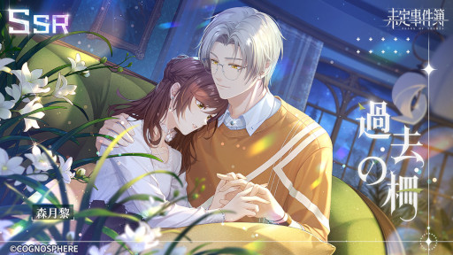 画像ギャラリー No.002のサムネイル画像 / 「未定事件簿」，誕生日イベント“願いを共に”を開催。森月 黎の限定SSRカード登場