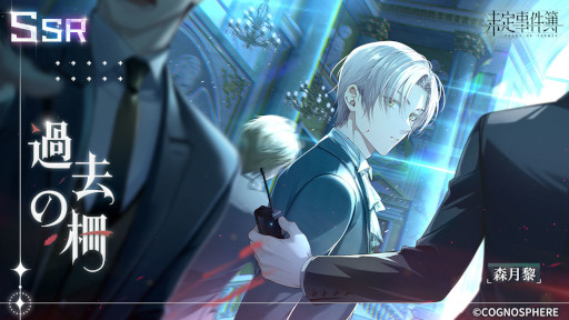 画像ギャラリー No.003のサムネイル画像 / 「未定事件簿」，誕生日イベント“願いを共に”を開催。森月 黎の限定SSRカード登場