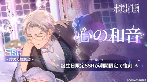 画像ギャラリー No.004のサムネイル画像 / 「未定事件簿」，誕生日イベント“願いを共に”を開催。森月 黎の限定SSRカード登場