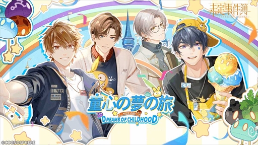 画像ギャラリー No.001のサムネイル画像 / 「未定事件簿」，水無瀬夏彦SSRカードなどが登場する期間限定イベント“童心の夢の旅”を開催