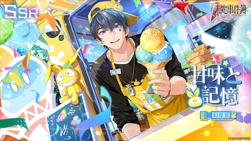 画像ギャラリー No.004のサムネイル画像 / 「未定事件簿」，水無瀬夏彦SSRカードなどが登場する期間限定イベント“童心の夢の旅”を開催