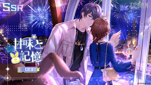 画像ギャラリー No.005のサムネイル画像 / 「未定事件簿」，水無瀬夏彦SSRカードなどが登場する期間限定イベント“童心の夢の旅”を開催