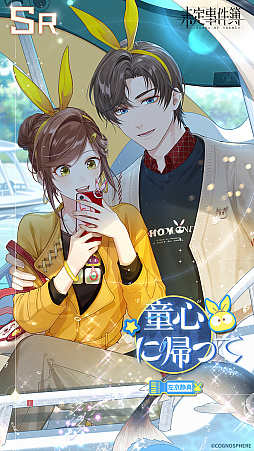 画像ギャラリー No.009のサムネイル画像 / 「未定事件簿」，水無瀬夏彦SSRカードなどが登場する期間限定イベント“童心の夢の旅”を開催