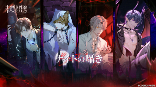画像ギャラリー No.001のサムネイル画像 / 「未定事件簿」，新イベント“ナイトの囁き”の予告PVを公開