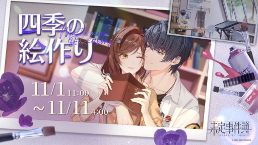 画像ギャラリー No.003のサムネイル画像 / 「未定事件簿」で期間限定イベント“四季の絵作り”開催。和泉 景（CV：石川界人）の新限定SSRカードも登場