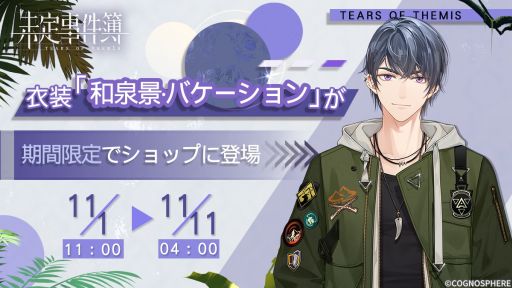 画像ギャラリー No.004のサムネイル画像 / 「未定事件簿」で期間限定イベント“四季の絵作り”開催。和泉 景（CV：石川界人）の新限定SSRカードも登場