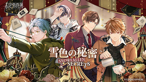 画像ギャラリー No.001のサムネイル画像 / 「未定事件簿」，新イベント“雪色の秘密”の予告PVが公開に