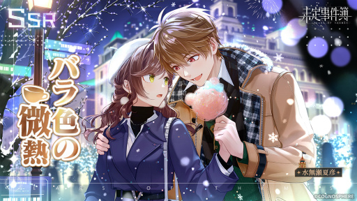 画像ギャラリー No.003のサムネイル画像 / 「未定事件簿」，期間限定イベント“雪色の秘密”を開催。水無瀬夏彦，森月黎の限定SSRカード登場