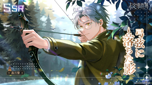 画像ギャラリー No.004のサムネイル画像 / 「未定事件簿」，期間限定イベント“雪色の秘密”を開催。水無瀬夏彦，森月黎の限定SSRカード登場