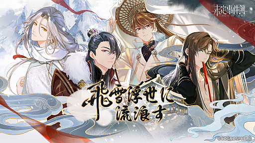 画像ギャラリー No.001のサムネイル画像 / 「未定事件簿」，新イベント“飛雪浮世に流浪す”の予告PV公開
