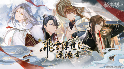 画像ギャラリー No.001のサムネイル画像 / 「未定事件簿」，イベント“飛雪浮世に流浪す”を開催。水無瀬夏彦らの限定カードが登場