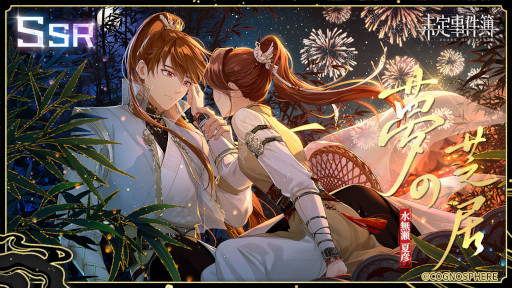 画像ギャラリー No.004のサムネイル画像 / 「未定事件簿」，イベント“飛雪浮世に流浪す”を開催。水無瀬夏彦らの限定カードが登場
