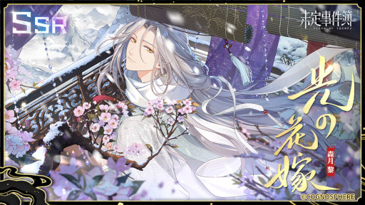 画像ギャラリー No.007のサムネイル画像 / 「未定事件簿」，イベント“飛雪浮世に流浪す”を開催。水無瀬夏彦らの限定カードが登場