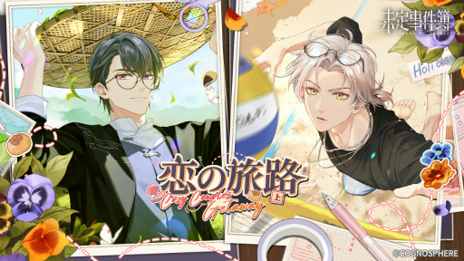 画像ギャラリー No.001のサムネイル画像 / 「未定事件簿」，2月6日より開催予定の期間限定イベント“恋の旅路・上”予告PVを公開