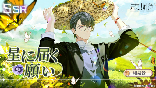 画像ギャラリー No.002のサムネイル画像 / 「未定事件簿」新イベント“恋の旅路・上”を開催。森月 黎＆和泉 景の限定SSRカードが登場