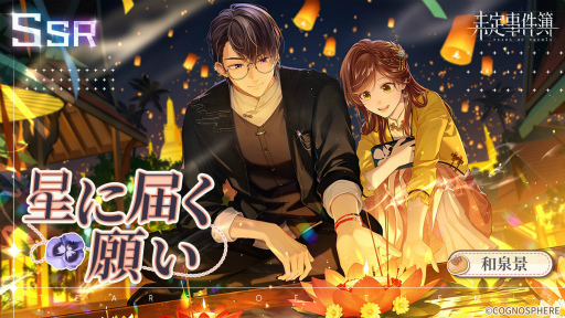 画像ギャラリー No.003のサムネイル画像 / 「未定事件簿」新イベント“恋の旅路・上”を開催。森月 黎＆和泉 景の限定SSRカードが登場
