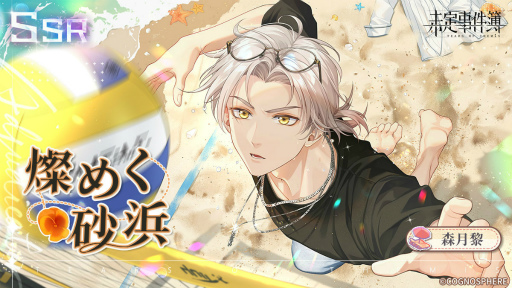 画像ギャラリー No.004のサムネイル画像 / 「未定事件簿」新イベント“恋の旅路・上”を開催。森月 黎＆和泉 景の限定SSRカードが登場