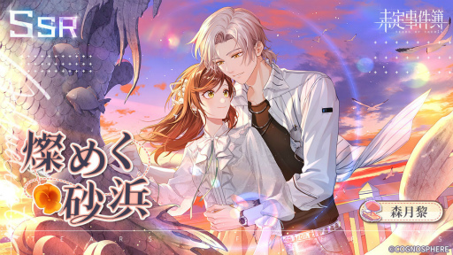 画像ギャラリー No.005のサムネイル画像 / 「未定事件簿」新イベント“恋の旅路・上”を開催。森月 黎＆和泉 景の限定SSRカードが登場