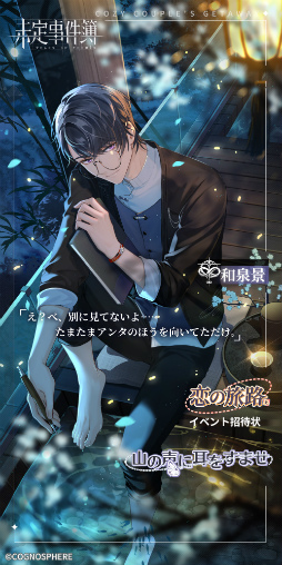 画像ギャラリー No.007のサムネイル画像 / 「未定事件簿」新イベント“恋の旅路・上”を開催。森月 黎＆和泉 景の限定SSRカードが登場
