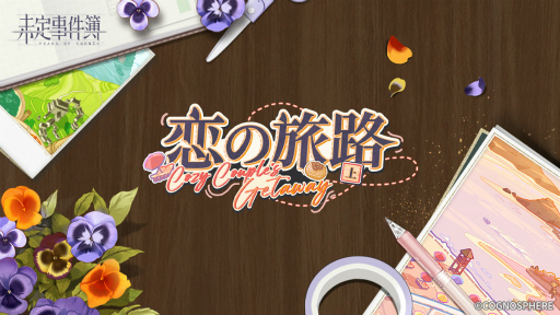 画像ギャラリー No.008のサムネイル画像 / 「未定事件簿」新イベント“恋の旅路・上”を開催。森月 黎＆和泉 景の限定SSRカードが登場