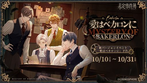 画像ギャラリー No.001のサムネイル画像 / 「未定事件簿」，10月10日から開催されるイベント「愛はベカロンに」の予告PVを公開。100年前の霧の都で謎の影を追う