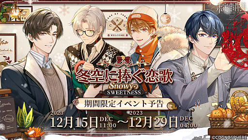 画像ギャラリー No.003のサムネイル画像 / 恋愛ミステリーゲーム「未定事件簿」のイベント，「冬空に捧ぐ恋歌」の予告PV公開。さまざまな報酬をもらい，カレと聖冬祭を迎えよう