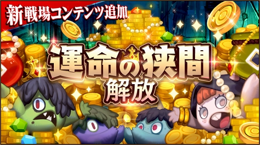 画像ギャラリー No.001のサムネイル画像 / 「クロスクロニクル」，ゴールド獲得に役立つ新戦場コンテンツ「運命の狭間」が追加に