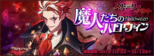 画像ギャラリー No.001のサムネイル画像 / 「クロスクロニクル」，初のストーリーイベント“魔人たちのハロウィン”を開催