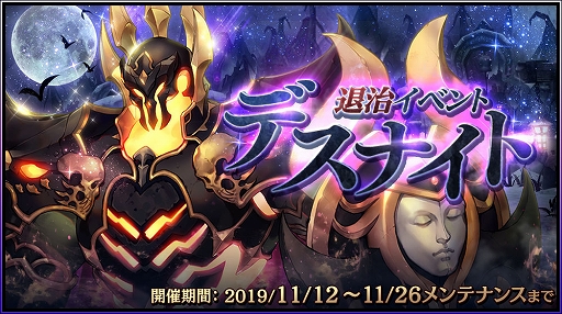 画像ギャラリー No.001のサムネイル画像 / 「クロスクロニクル」，巨大ボス「デスナイト」を討伐するバトルイベントが本日開催