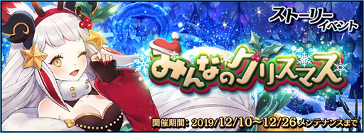 画像ギャラリー No.001のサムネイル画像 / 「クロスクロニクル」，ストーリーイベント「みんなのクリスマス」が開催
