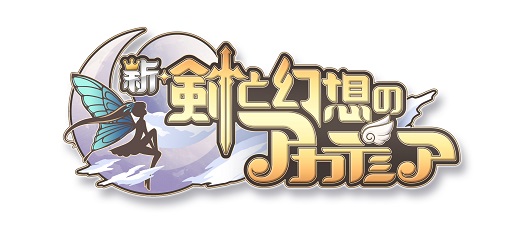 画像ギャラリー No.001のサムネイル画像 / 「新・剣と幻想のアカデミア」が2020年3月25日にサービス終了