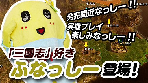 画像ギャラリー No.001のサムネイル画像 / 「三國志14」発売直前公式生放送が1月11日20：00〜実施。ゲストは梨の妖精ふなっしーと男色ディーノさん