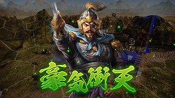 画像ギャラリー No.011のサムネイル画像 / スピードワゴンの2人が三国志への愛を語った「三國志14」完成発表会をレポート
