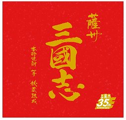 画像ギャラリー No.013のサムネイル画像 / スピードワゴンの2人が三国志への愛を語った「三國志14」完成発表会をレポート