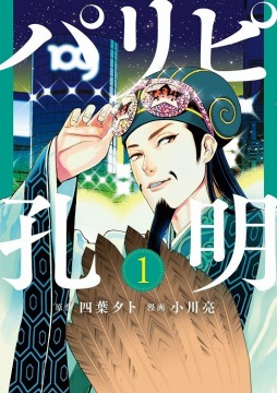 画像ギャラリー No.005のサムネイル画像 / 「三國志14」，銀英伝コラボ第3弾が配信。「パリピ孔明」コラボDLCも