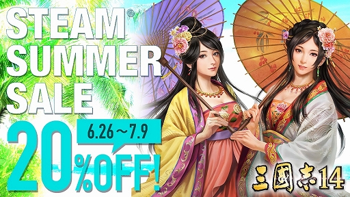 画像ギャラリー No.001のサムネイル画像 / PC版「三國志14」がSteam Summer Saleにて期間限定で20％OFFに