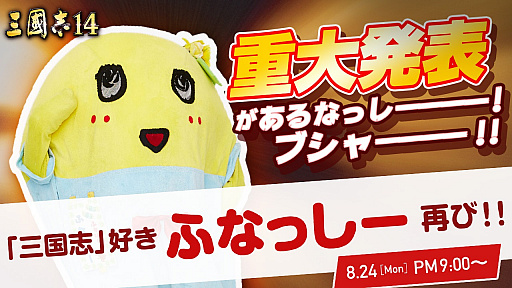 画像ギャラリー No.001のサムネイル画像 / 「三國志14」，ふなっしーが出演する公式番組が2020年8月24日に配信。DLCシナリオの実機プレイや重大発表も