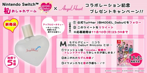 画像ギャラリー No.001のサムネイル画像 / 「MODEL Debut #nicola/モデルデビュー ニコラ」，公式Twitterで最新コスメが当たるプレゼントキャンペーンを実施