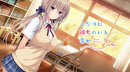 画像ギャラリー No.008のサムネイル画像 / 「となりに彼女のいる幸せ」と「ボクと彼女の研修日誌」のSwitch版が8月29日に配信決定