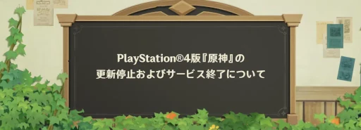 画像ギャラリー No.002のサムネイル画像 / 「原神」PS4版，サポートとアップデートを9月10日より順次停止し，サービスを終了