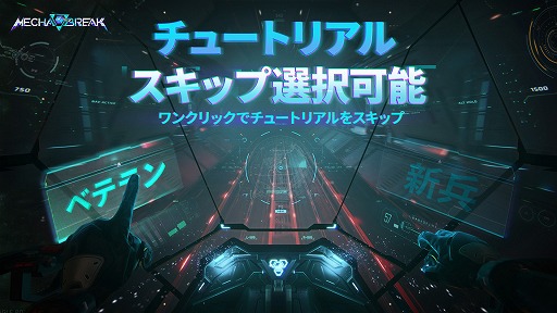 画像ギャラリー No.004のサムネイル画像 / 「Mecha BREAK」，チュートリアル終了後に12機体を無料開放。キャラメイク調整の無料化や，一部モードでの部品無効化などを発表