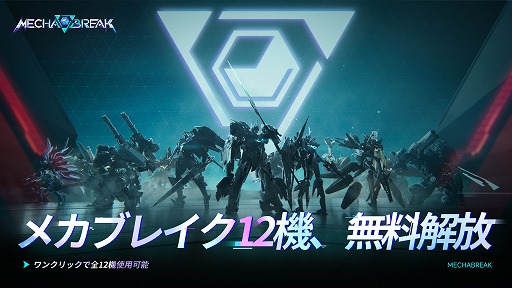 画像ギャラリー No.006のサムネイル画像 / 「Mecha BREAK」，チュートリアル終了後に12機体を無料開放。キャラメイク調整の無料化や，一部モードでの部品無効化などを発表